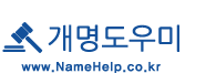 개명도우미